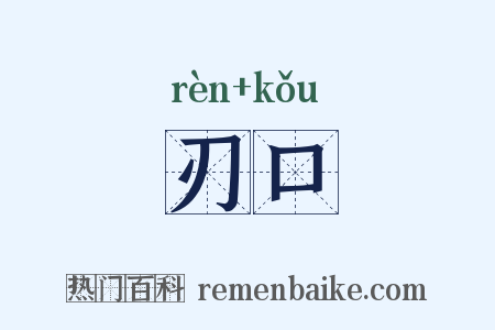 刃口是什么意思的图片